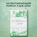 Принцесса Торн