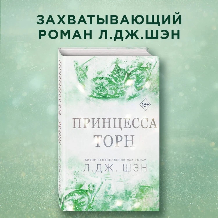 Принцесса Торн