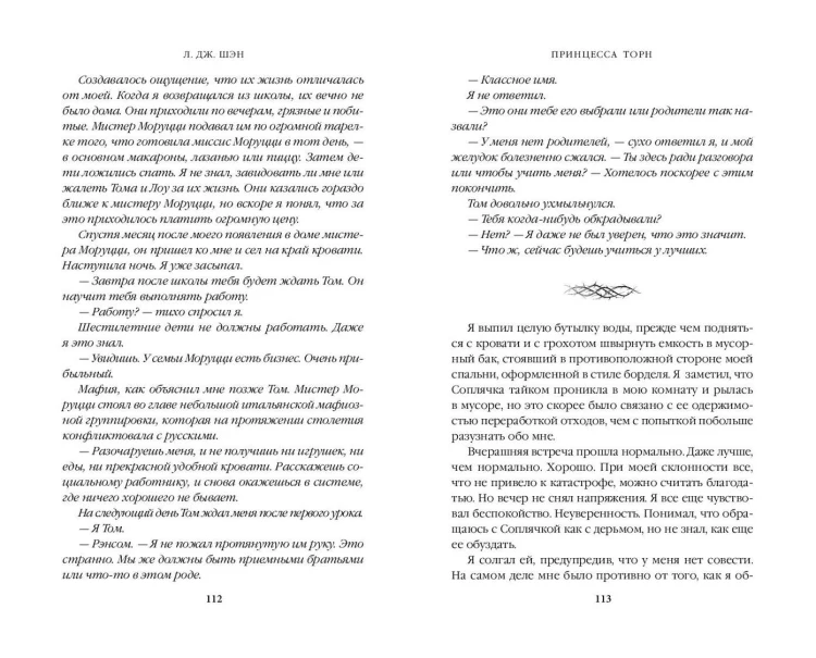 Принцесса Торн
