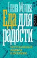 Еда для радости