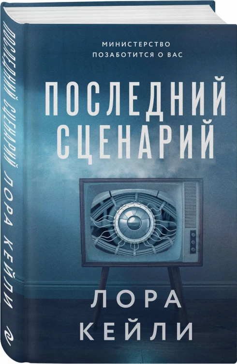 Последний сценарий