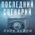Последний сценарий