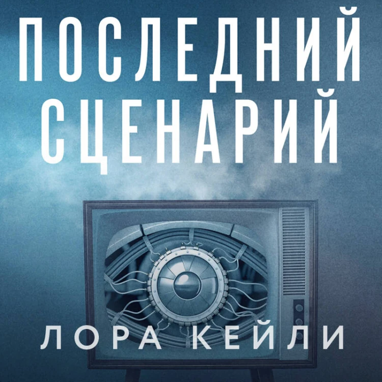 Последний сценарий
