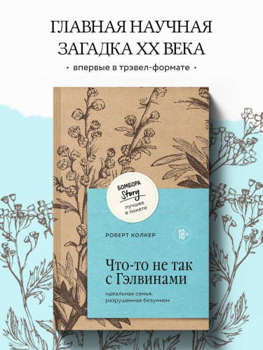 Что-то не так с Гэлвинами. Идеальная семья, разрушенная безумием