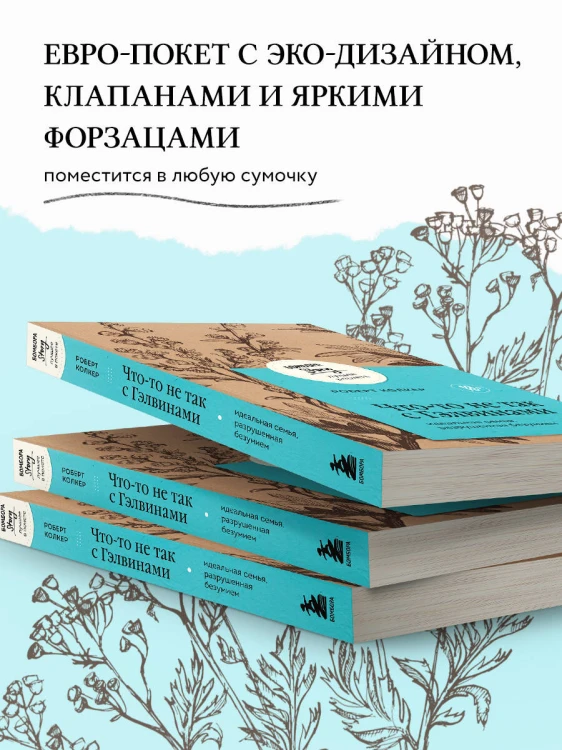 Что-то не так с Гэлвинами. Идеальная семья, разрушенная безумием