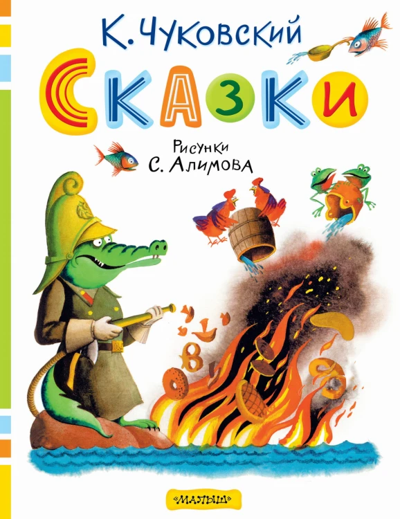 Сказки. Рисунки С. Алимова