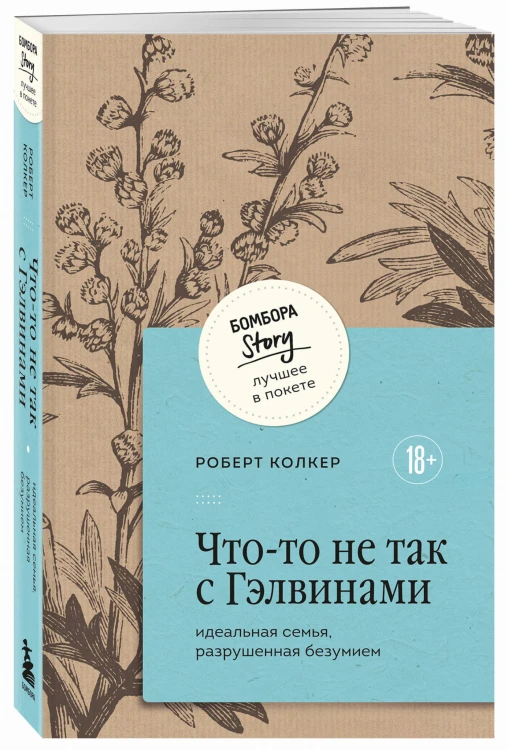 Что-то не так с Гэлвинами. Идеальная семья, разрушенная безумием