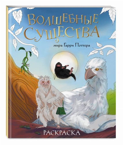 Волшебные существа мира Гарри Поттера. Раскраска