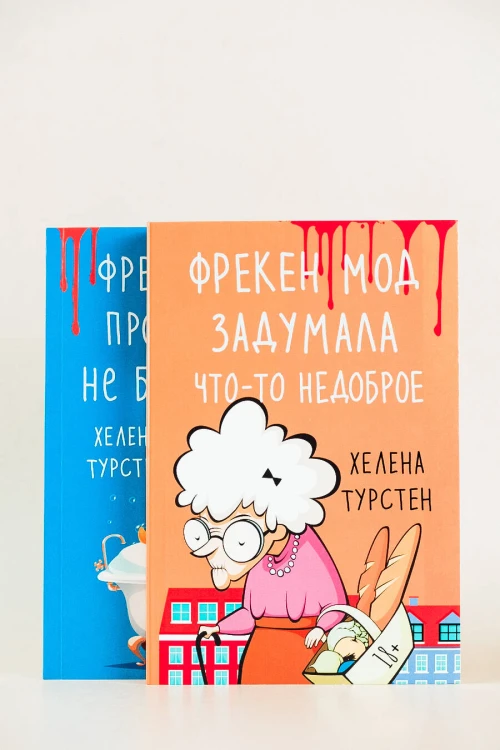 Фрекен Мод просила ее не беспокоить