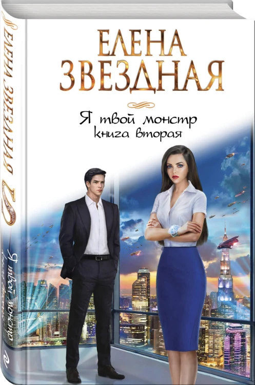 Я твой монстр. Книга вторая