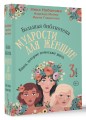 Большая библиотека мудрости для женщин. Книги, которые помогают жить