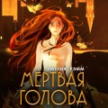 Мертвая голова