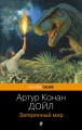 Затерянный мир