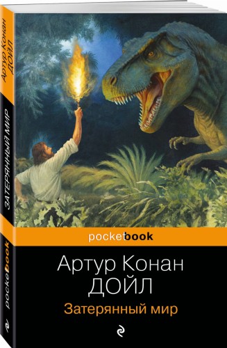 Затерянный мир
