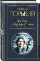 Песня о Буревестнике. Стихотворения и воспоминания