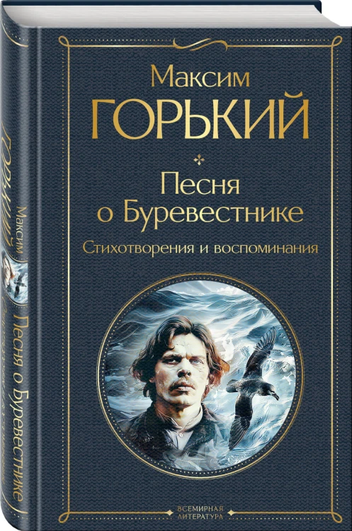 Песня о Буревестнике. Стихотворения и воспоминания