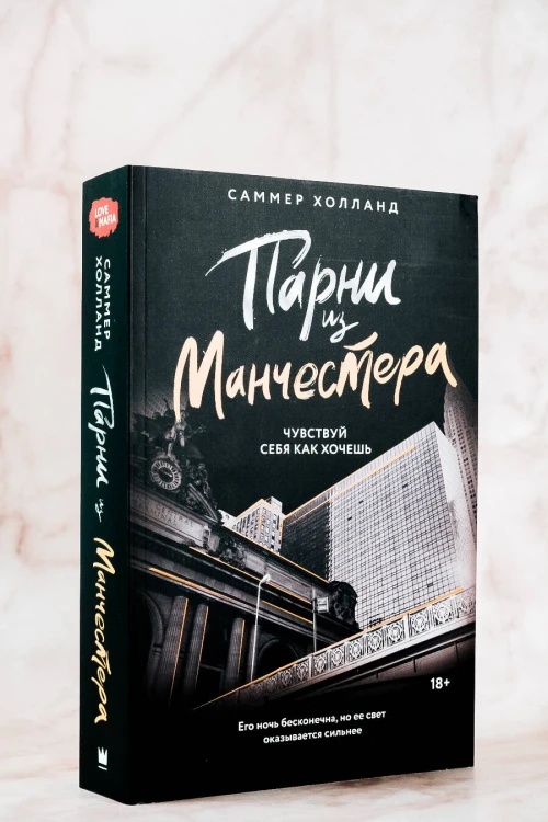 Парни из Манчестера. Чувствуй себя как хочешь