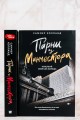 Парни из Манчестера. Чувствуй себя как хочешь