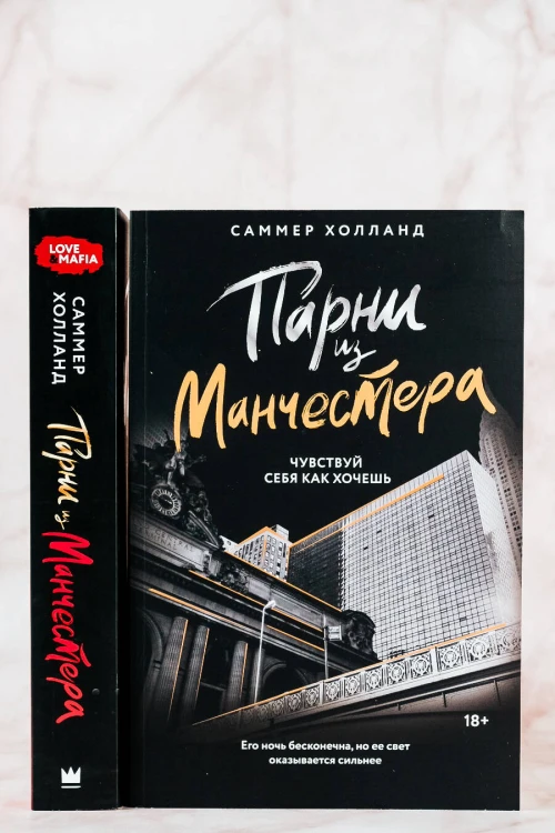 Парни из Манчестера. Чувствуй себя как хочешь