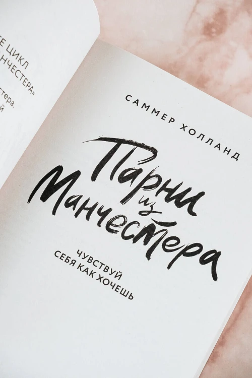 Парни из Манчестера. Чувствуй себя как хочешь