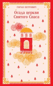 Осада церкви Святого Спаса