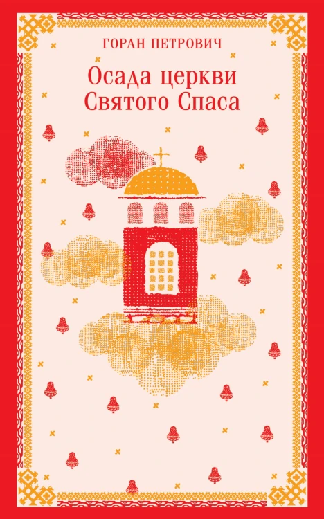 Осада церкви Святого Спаса