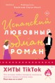 Комплект из 2-х книг (Испанский любовный обман + Все сложно)