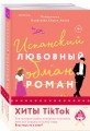 Комплект из 2-х книг (Испанский любовный обман + Все сложно)