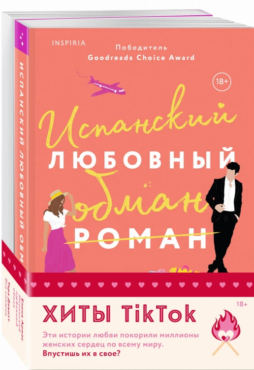 Комплект из 2-х книг (Испанский любовный обман + Все сложно)