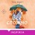 Комплект из 2-х книг (Испанский любовный обман + Все сложно)