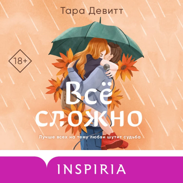 Комплект из 2-х книг (Испанский любовный обман + Все сложно)