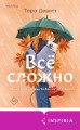 Комплект из 2-х книг (Испанский любовный обман + Все сложно)