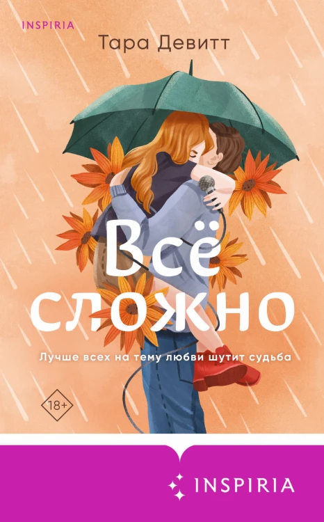Комплект из 2-х книг (Испанский любовный обман + Все сложно)