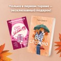 Комплект из 2-х книг (Испанский любовный обман + Все сложно)
