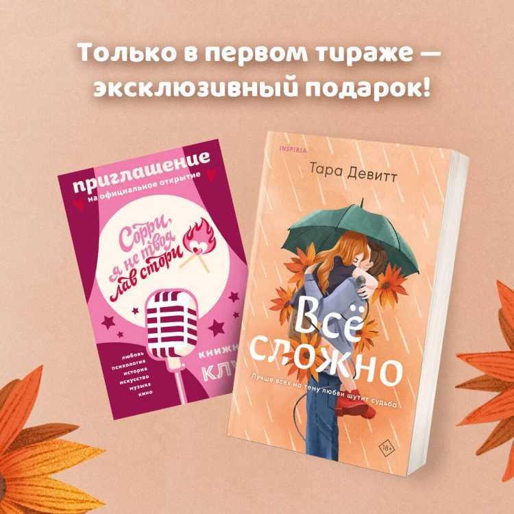 Комплект из 2-х книг (Испанский любовный обман + Все сложно)