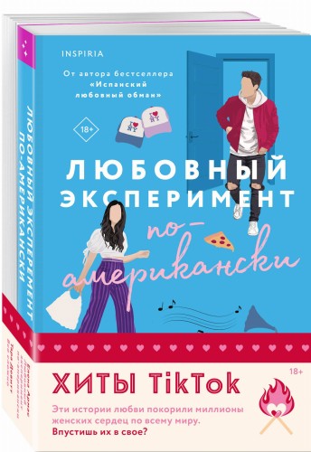 Комплект из 2-х книг (Любовный эксперимент по-американски + Все сложно)