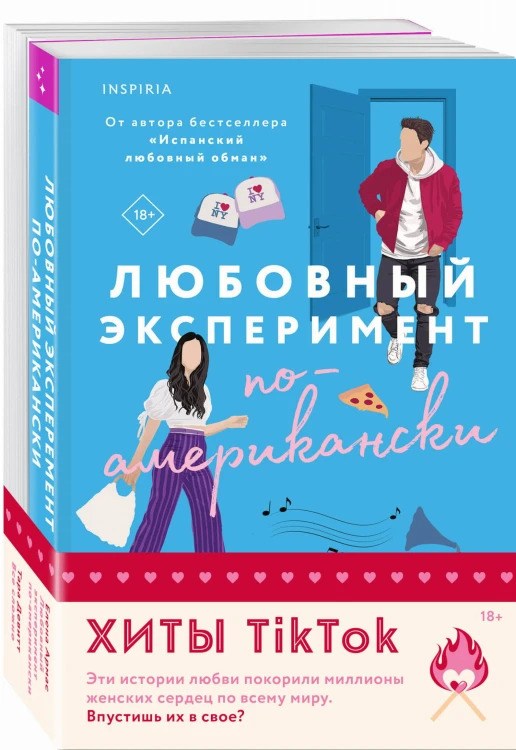 Комплект из 2-х книг (Любовный эксперимент по-американски + Все сложно)