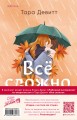 Комплект из 2-х книг (Любовный эксперимент по-американски + Все сложно)