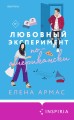 Комплект из 2-х книг (Любовный эксперимент по-американски + Все сложно)