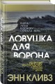 Ловушка для ворона