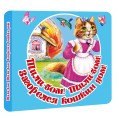 Тили-бом! Тили-бом! Загорелся кошкин дом!