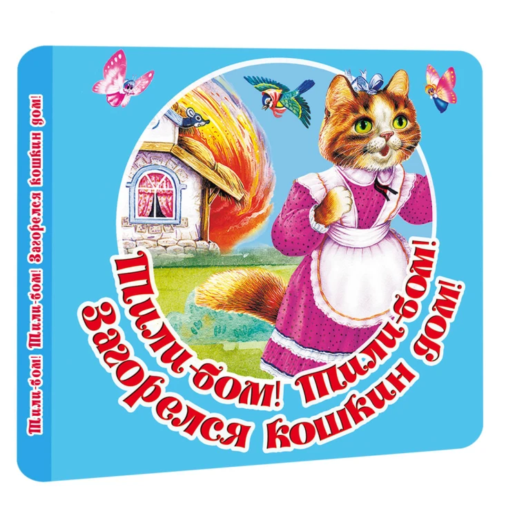 Тили-бом! Тили-бом! Загорелся кошкин дом!