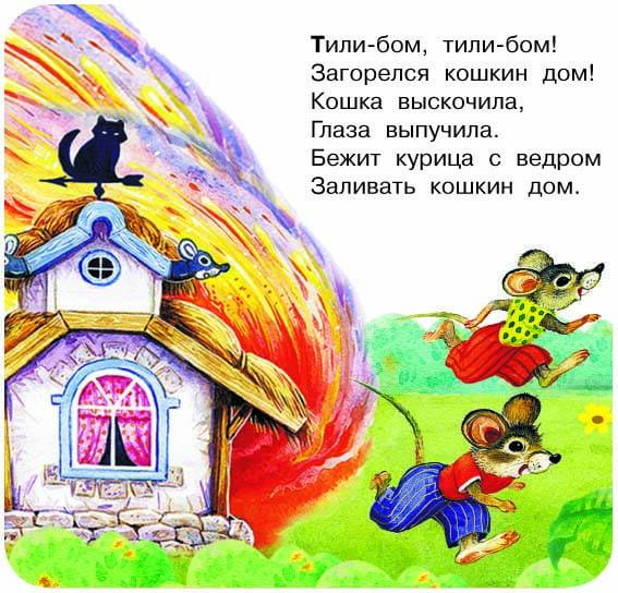 Тили-бом! Тили-бом! Загорелся кошкин дом!