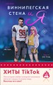 Комплект из 2-х книг (Виннипегская стена и я + Все сложно)