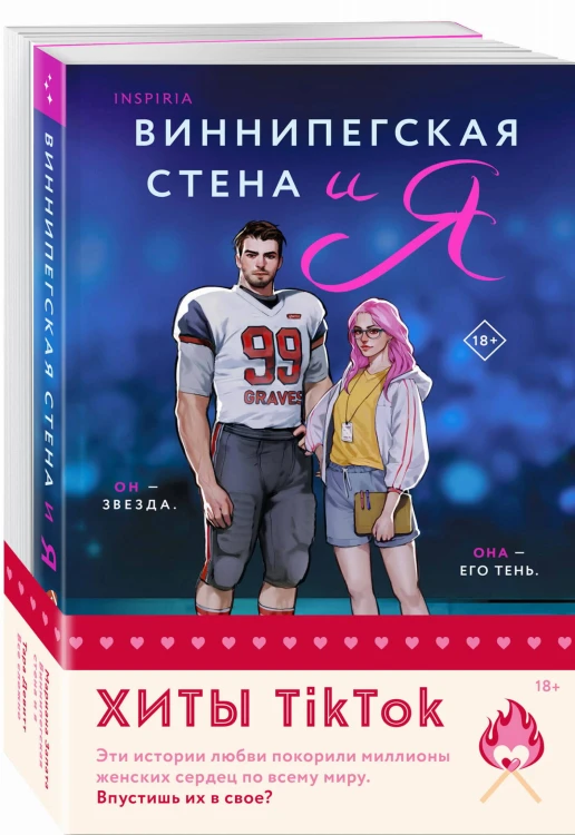 Комплект из 2-х книг (Виннипегская стена и я + Все сложно)