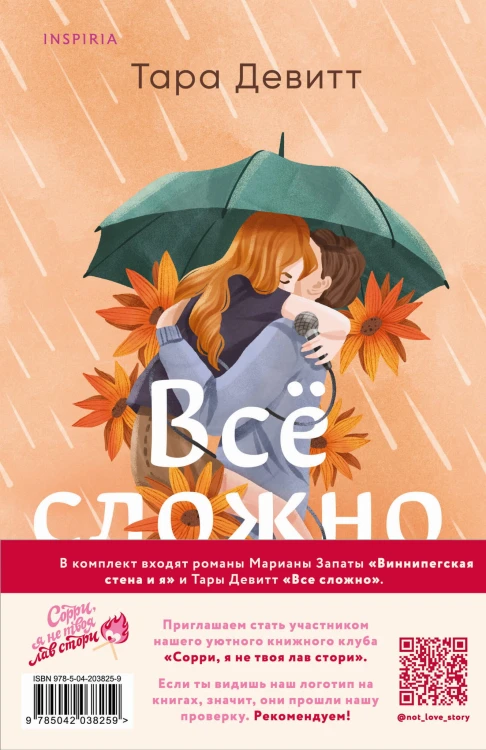 Комплект из 2-х книг (Виннипегская стена и я + Все сложно)