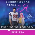 Комплект из 2-х книг (Виннипегская стена и я + Все сложно)