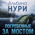 Погребенные за мостом