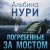 Погребенные за мостом