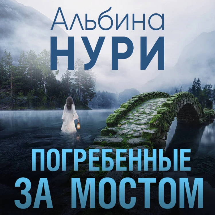 Погребенные за мостом
